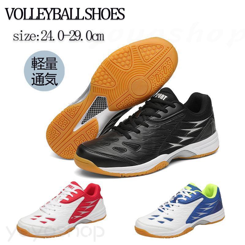 ＼最安5004円!4月末まで／バレーボールシューズ メンズレディース バドミントンシューズ ランニングトレーニング靴体育館室内スポーツ スポーツシュー軽量滑り止め通気野球