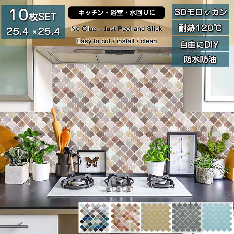 ＼超目玉商品／【10枚SET 25.4&times;25.4cmタイルシール キッチン 3D キッチンシート 北欧 ペルシャ風 水回り DIY キッチン 洗面所 タイルステッカー 防火 耐熱 油汚れ防止 キッチン 台所 ウォールステッカー はがせる 壁紙 壁シール タイル キッチンシール｜イロトリドリ　店