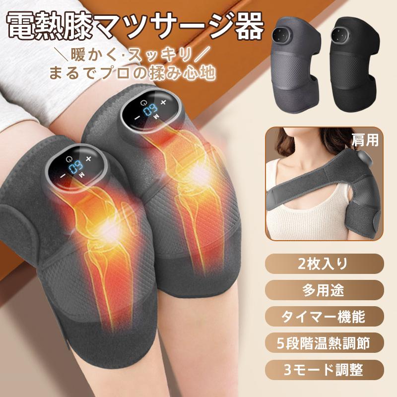＼最安5742円!4月末まで／【2個セット】膝マッサージャー 温熱 膝サポーター 多種シーン選択 コードレス 操作簡単 振動機能 ストレス解消 軽量 家用＆職場用 敬老の日 クリスマス 新年 お歳暮 ギフト調節可能 暖かい 加熱振動 温度調節 年上 温熱
