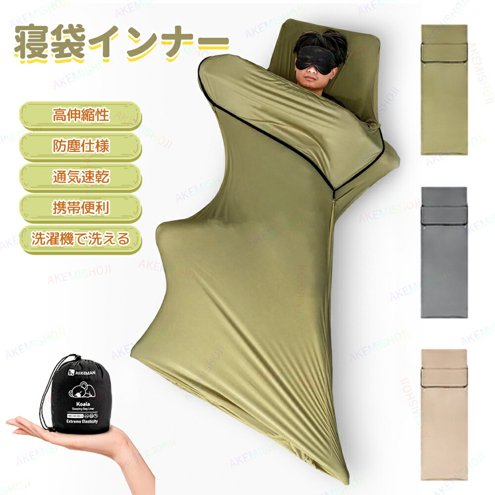 ＼最安4840円!4月末まで／インナーシュラフ 軽量 インナーシーツ 寝袋 コンパクト 寝袋ライナー シュラフライナー 超軽量 シュラフカバー 封筒型 速乾 保温 吸湿 キャンプ 山小屋 室内 車中泊 アウトドア 丸洗い可能 軽量 夏用 シュラフ用