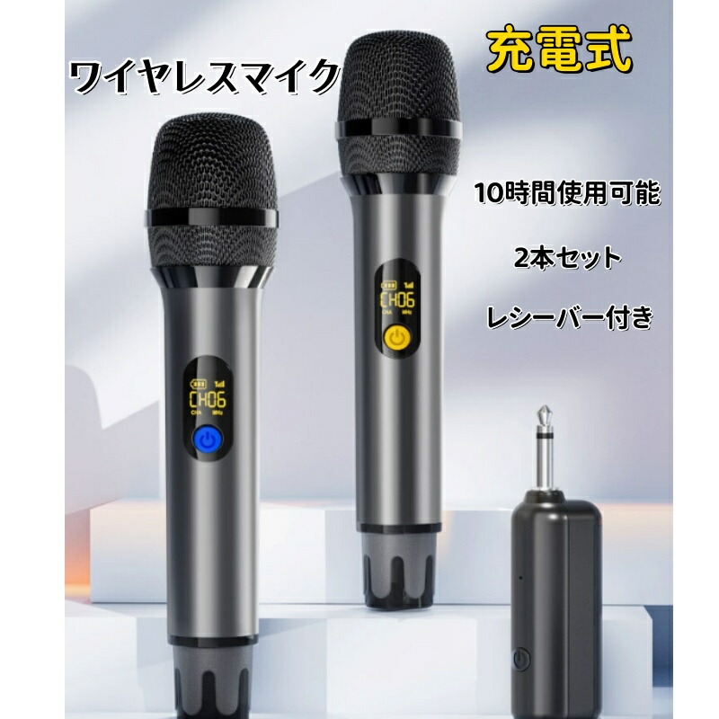 ＼最安4769円!4月末まで／ワイヤレスマイク 充電式ダイナミックマイク UHF マイクロフォン 無線マイク3.5mm/6.35mm レシーバー付き 50メートル伝送範囲 10時間使用可能 会議 スピーチ 公演 パーティー 学校運動会などに適用 1本/2本セット カラオケ
