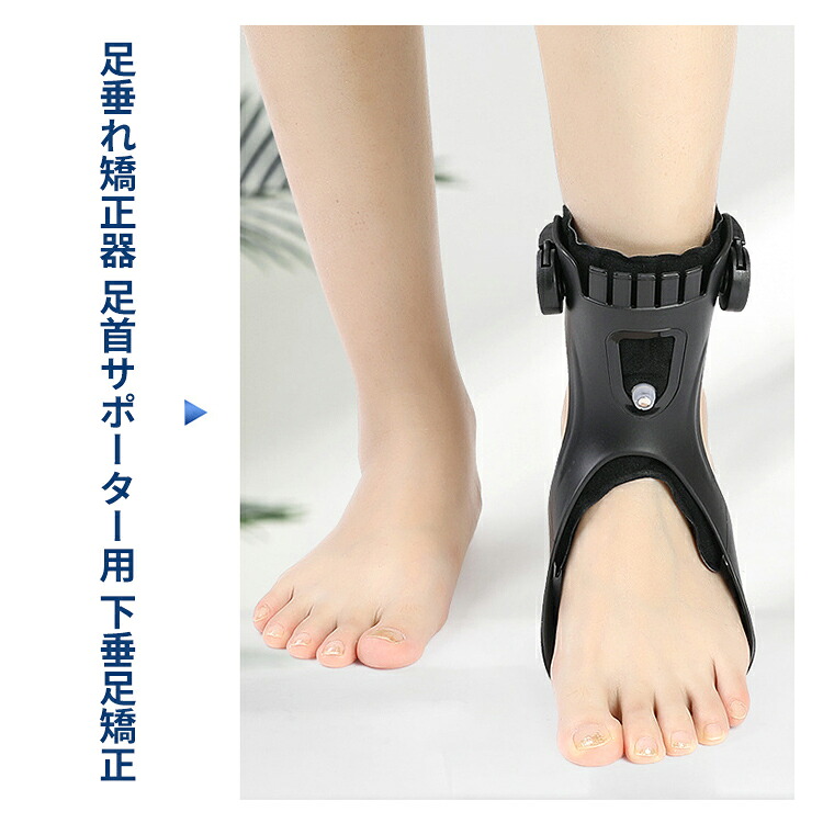 \超目玉商品/足首サポーター 矯正足のサポート 下垂足ブレース 下垂足装具 足首 固定 足首用 保護 ハードサポータ 痛み軽減 調節可能 スポーツ 日常生活 着脱簡単 男女兼用 靭帯 筋肉保護 足関節 固定 半掌足託 サポーター 軽量バランス装具|イロトリドリ 店