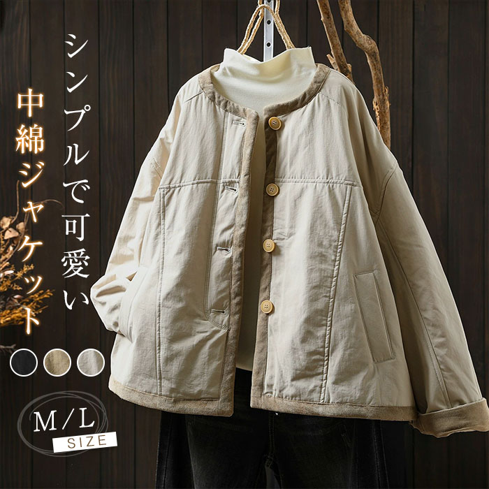 ＼最安5132円!4月末まで／中綿 ジャケット 中綿 コート 冬 ノーカラー 中綿 ショート丈 ショートコート アウター 防寒 あったか 無地 防寒コート ゆったり 体型カバー 30代 40代 50代 カジュアル 秋冬 防寒 軽量 可愛い 配色 ジャケット レディース 中綿入り コート