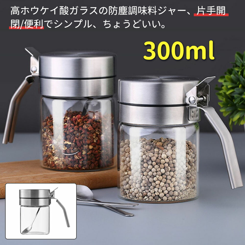 ＼最安5832円!4月末まで／スパイスジャー ウィズ スプーン スパイスボトル サルース キャニスター 300ml 砂糖 保存容器 おしゃれ スパイス ステンレス 耐熱ガラス スタイリッシュ 高級 キッチン雑貨 調味料入れ ポット ストッカー ガラス