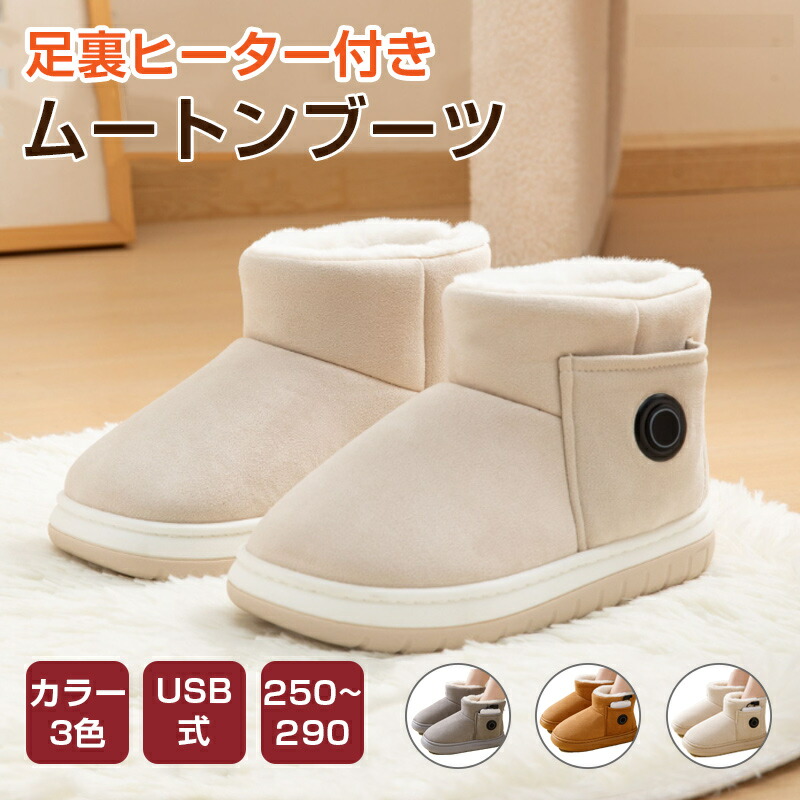 ＼最安7289円!4月末まで／ルームシューズ 足底ヒーター ムートンブーツ あったかスリッパ 冬 ヒーターでしっかり保温「あったかムートンブーツ」 足首まですっぽり。足裏ヒーターでぽかぽかムートンブー 電熱ブーツ ヒータースリッパ