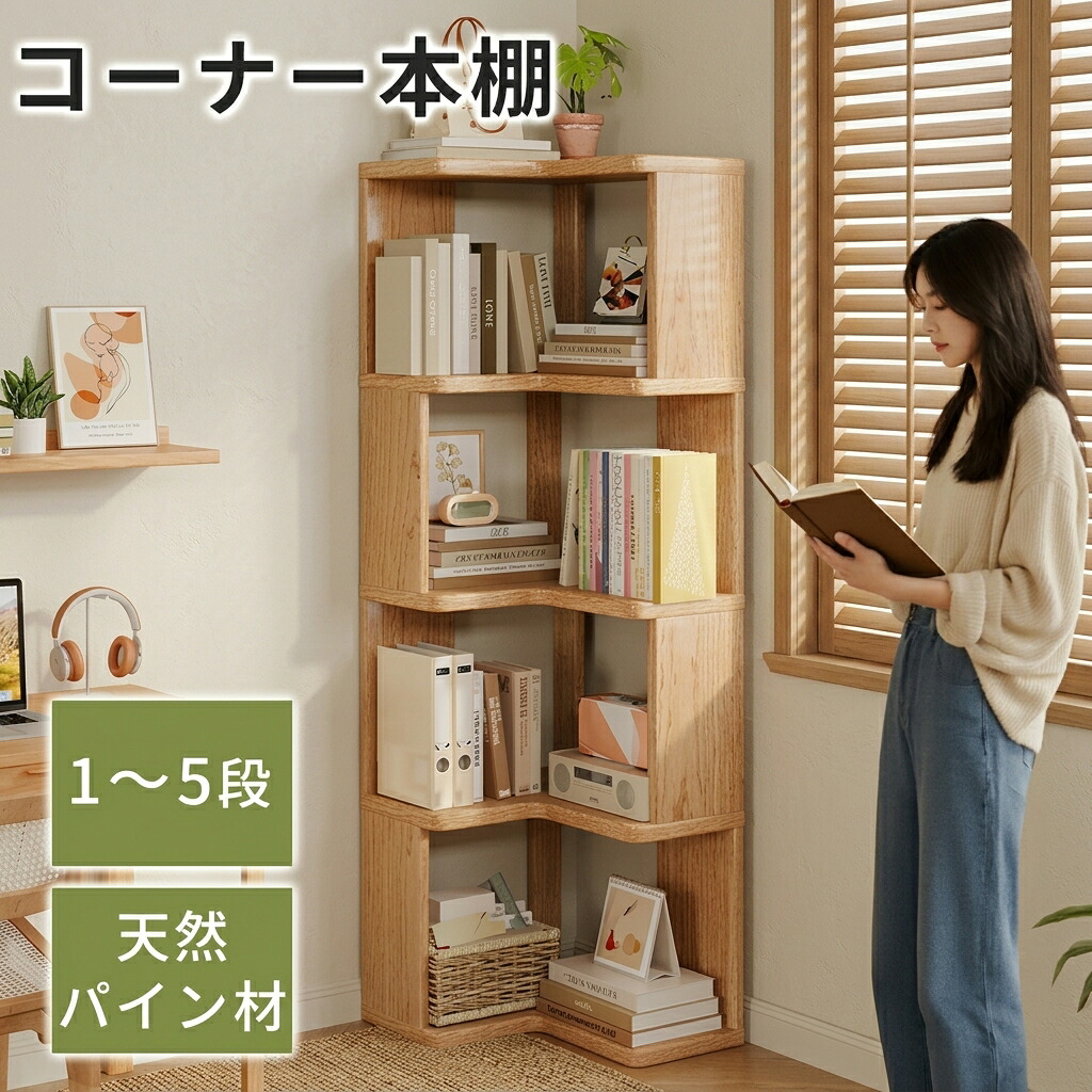 ＼超目玉商品／ 本棚 コーナー シェルフ 木製 l字 ラック 天然パイン材 ブックシェルフ L字型 3段 4段 5段 おしゃれ コーナー収納 オープンシェルフ 雑誌棚 飾り棚｜イロトリドリ　店