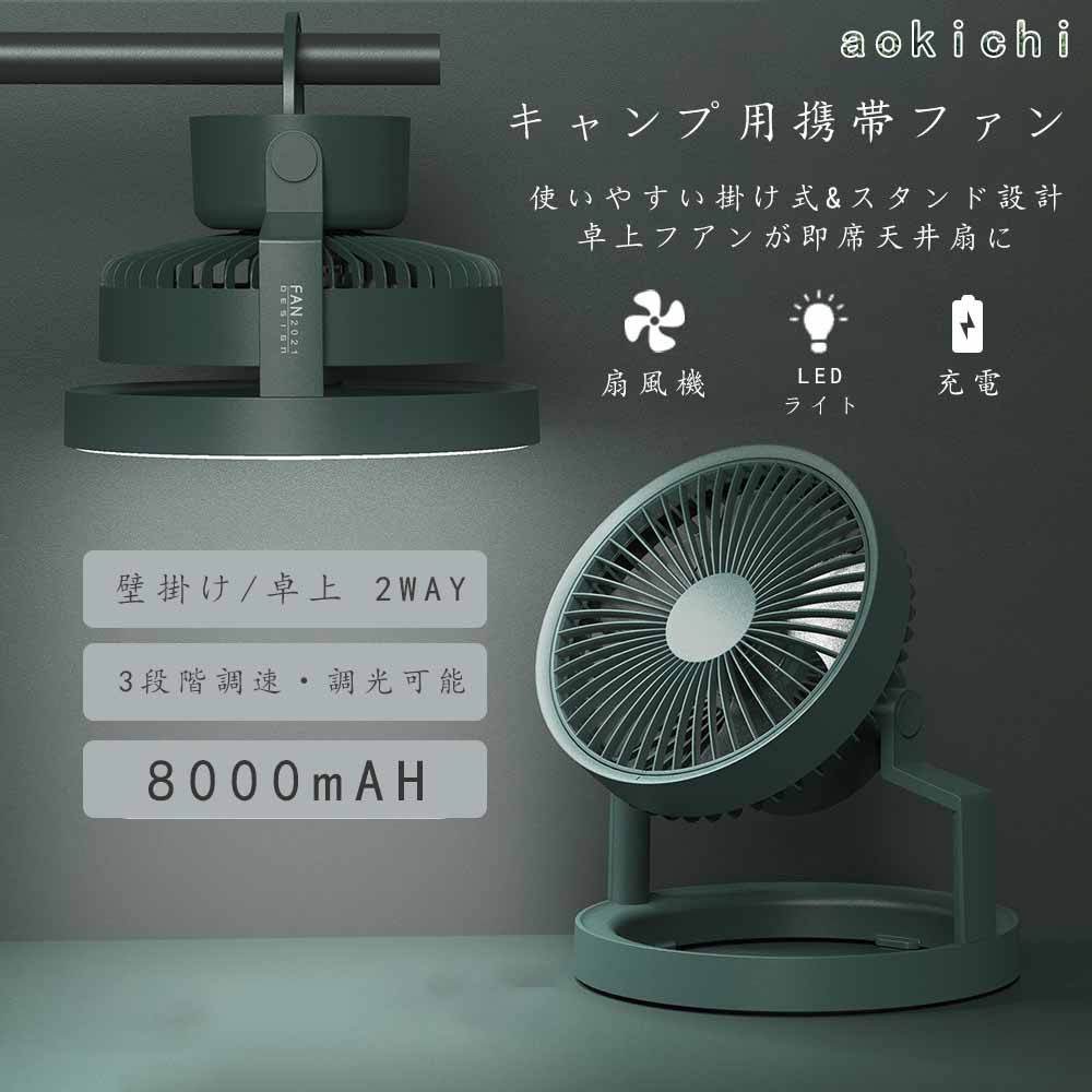 ＼超目玉商品／ キャンプ用携帯ファン LED照明 卓上扇風機 180&deg;角度調節可能 充電式 大容量8000mAh 卓上/吊り下げ 最大18時間の使用 静音 軽量 ミニ ハンディ扇風機｜イロトリドリ　店
