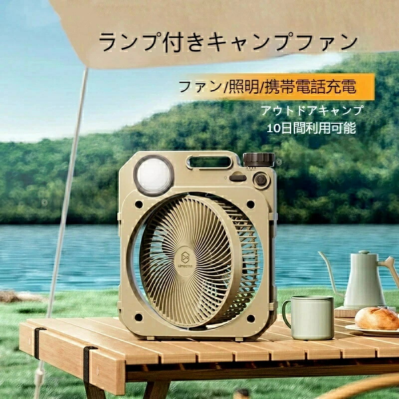 \超目玉商品/ アウトドア扇風機 キャンプ 扇風機 ポータブルファン サーキュレーター 送風機 10000mAh USB充電式 自動首振り ライト付き アウトドア|イロトリドリ 店