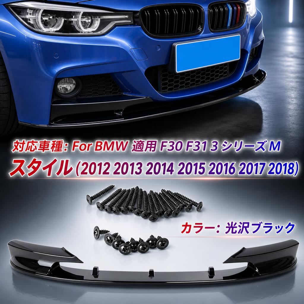 \超目玉商品/車用 JDM フロントバンパー リップ カバー スポイラー ABS製 ガーニッシュ カスタム ドレスアップ 対応車種 For BMW 適用 F30 F31 3シリーズ M スタイル スポーツ 2012-2018(光沢ブラック) トリム プロテクター 傷防止 耐久性|イロトリドリ 店
