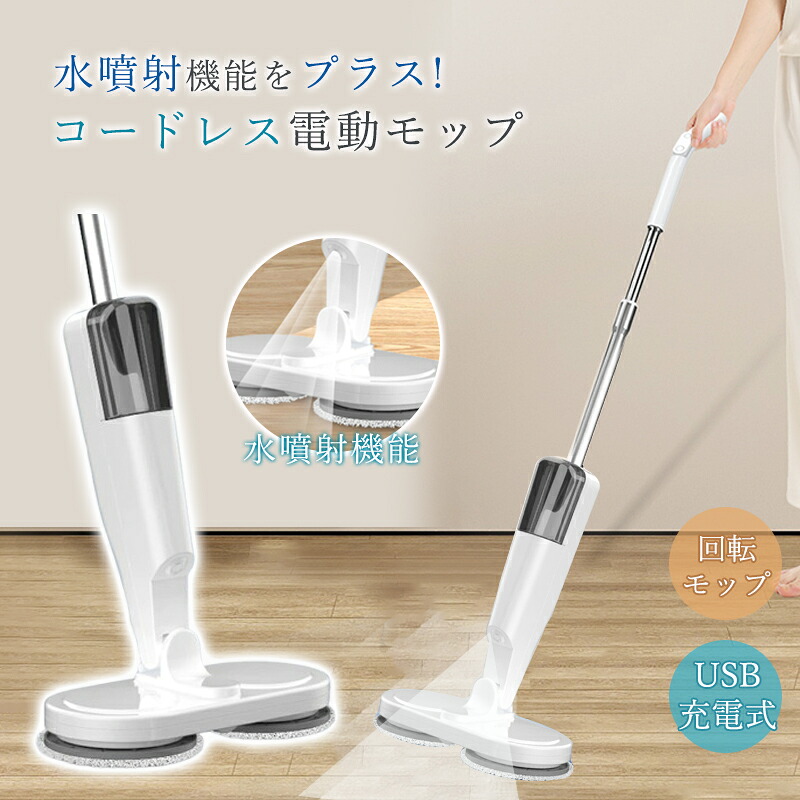 電動モップ コードレス 回転モップ パッド付き USB充電式 静音作動 長さ調節ロッド 前後に90°水拭き 回転モップクリーナー 水噴射 スプレー機能