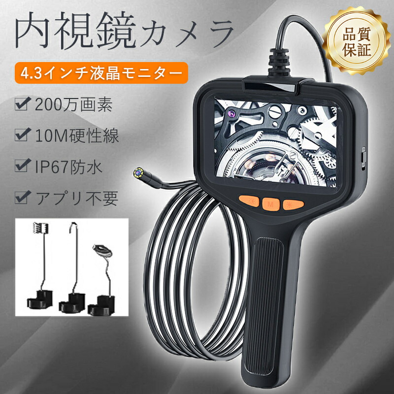 即納 内視鏡 内視鏡カメラ ファイバースコープ 200万画素 10M硬性線 4.3インチ 1080P高画質 8つLEDライト付き 品質保証