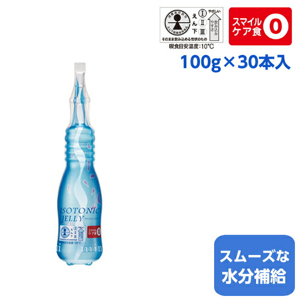 アイソトニックゼリー(えん下困難者用食品) | アイソトニック