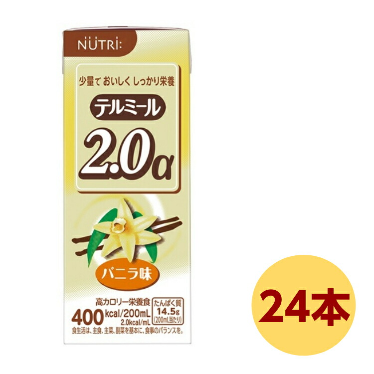 テルミール2.0α ヴァニラ味 200ml×24本 ニュートリー テルモ TM-P20020A