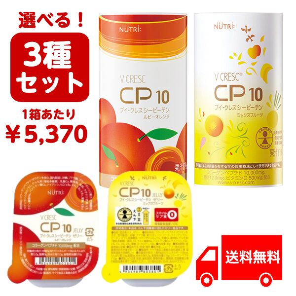 ニュートリー ＣＰ１０ シーピーテン ＣＰ１０ゼリー 選べる3種&times;各30 ブイ・クレス コラーゲンペプチド10000mg配合 亜鉛｜イルコレ　店 11,599円