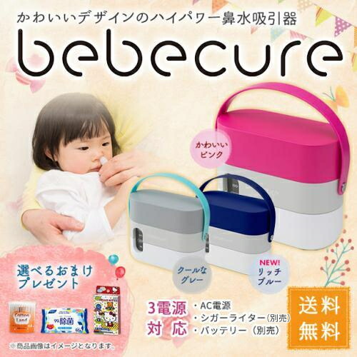 電動鼻水吸いつける器 ベベキュア bebecure 日本製  携帯型 乳飲み子 生み出すこと祝賀会 電動吸いつける器 選べるおまけ差し上げ物！