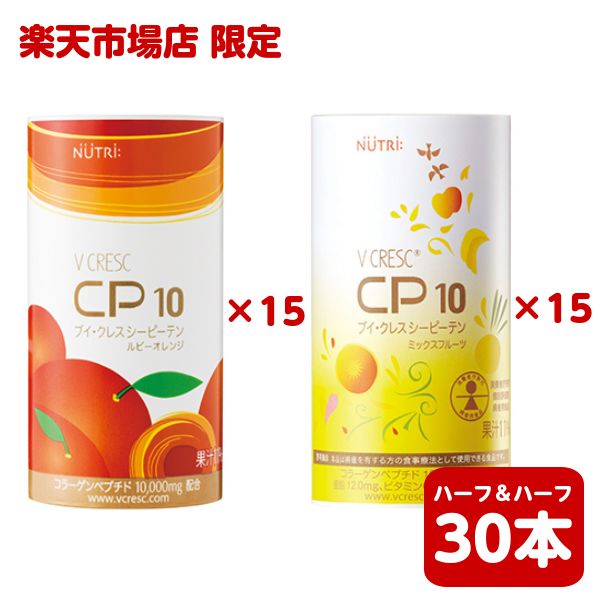 市場 市場店限定 シーピーテン ＣＰ１０ ミックスフルーツ ハーフ 計30本 ルビーオレンジ 125ml×各15本入