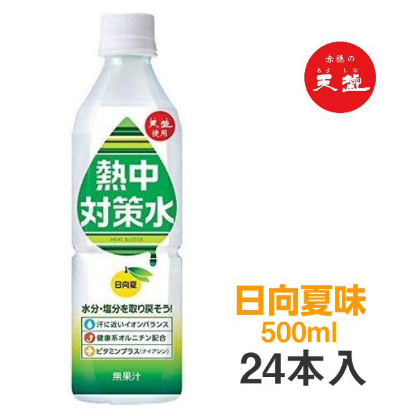 市場 熱中対策水 日向夏味 500ml×24本 赤穂化成