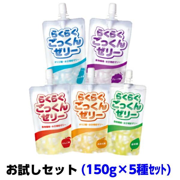 最大58％オフ！ らくらくごっくんゼリー お試しセット 150g×5種類セット ニュー