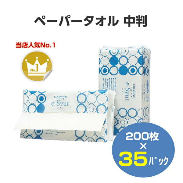 ペーパータオル e−Syut エシュット 中判 レギュラーサイズ 200枚入×35パック 丸住製紙 業務用 箱買い ケース 最大42%OFFクーポン