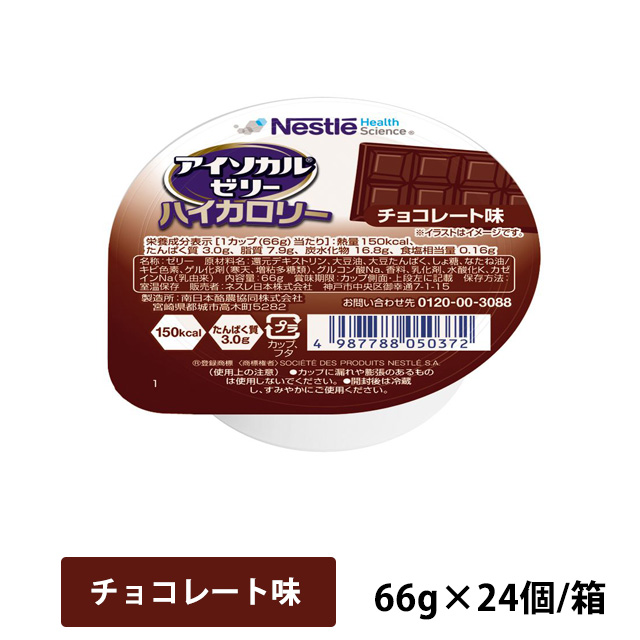 楽天市場】ネスレ アイソカル ゼリー ハイカロリー とうふ味 66g×24個/箱  【総合栄養補助食品】【平日午前11時迄のご注文で即日発送】(賞味期限2023/05/31) : 医療食・介護食の まごころ情報館