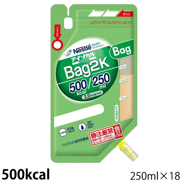 (お取り寄せ品) ネスレ アイソカル Bag2K(バッグニーケー) 500キロカロリー 250ml×18御徒面子  ※取り止める/返品不可【入荷後の送りとどける/3～5売り買い日で入荷予定を組む】 介護用品-医薬品・コンタクト・介護