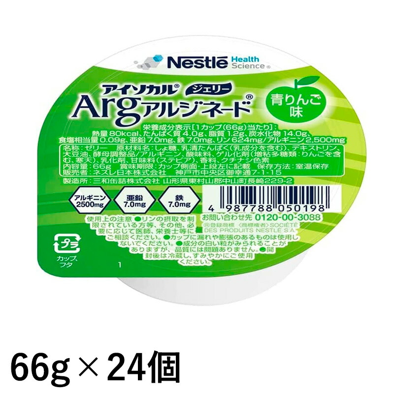 (お取り寄せ品) ネスレ アイソカルゼリー Arg 青りんご味 66g×24個 (入荷後の発送/3～5営業日で入荷予定)