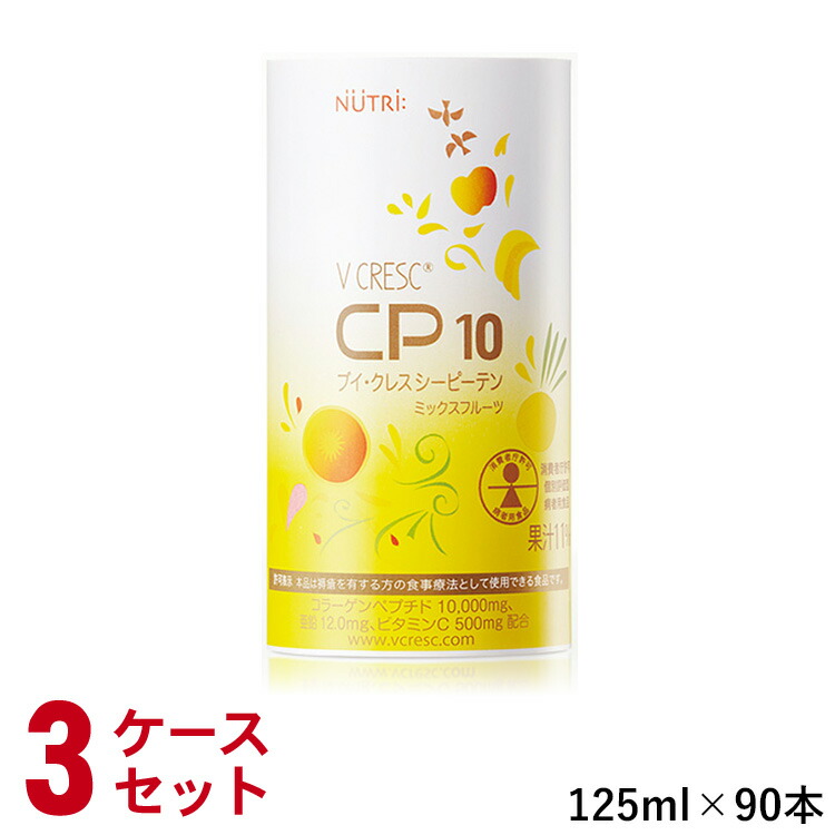 (3容れもの書き割り)ニュートリー ブイクレス CP10（シーピーテン） 125ml×30本/箱×3 計90本 【ブイ・クレス】 (面白がる締めきり日2027/01/07)