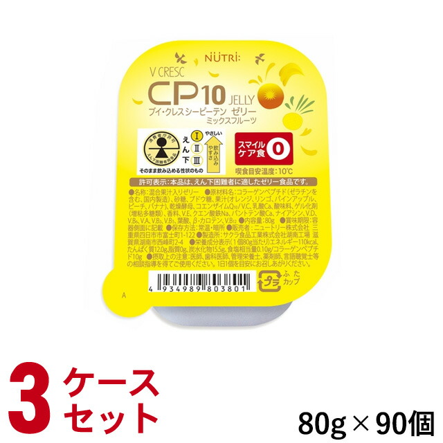 (3ケースセット)ニュートリー ブイクレス CP10ゼリー (シーピーテン) 80g&times;30個&times;3 (ブイ・クレス) (賞味期限2026/10/13)｜医療食・介護食の まごころ情報館