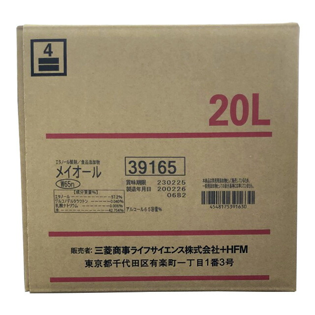 (お取り寄せ可)【お役目用除菌気違い水】 メイオール W65n 20L ※ごはん炊き(栓)皆無 (食料雑貨類付け加える物)(気違い水相対度数65％) 三菱商事生存期間科学知識 (取り寄せは入荷後の送りとどける/3～5日で入荷予定を組む)