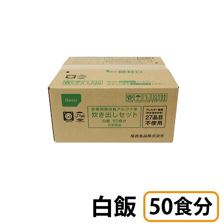 (お取り寄せ品) 尾西食品 アルファ米炊き出しセット 白飯 50食分 【※納期未定】 非常食 保存食
