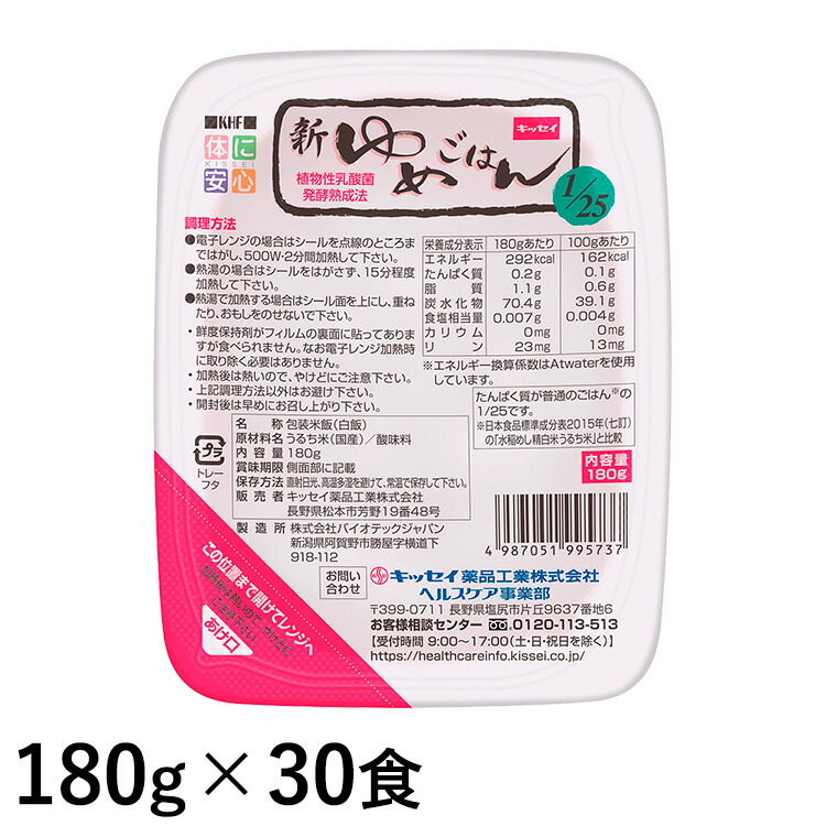 (お取り寄せ可) キッセイ薬品工業 新ゆめごはん1/25 180g×30食 【タンパク質自然調整ごはん】【取り寄せは入荷後の送りとどける/4～7取り引き日で入荷予定を組む】 (面白がる締めきり日2026/12/15)