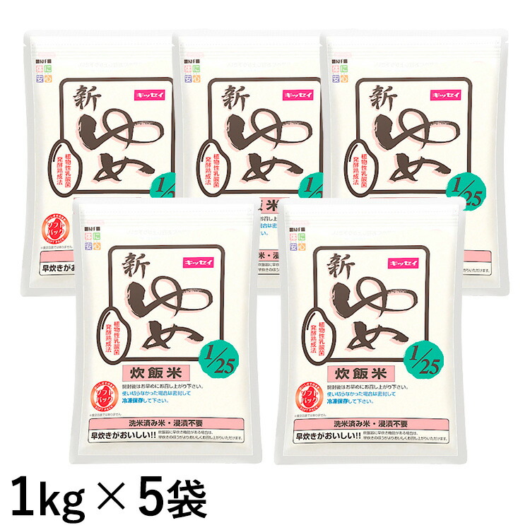(お取り寄せ品) キッセイ薬品工業 新ゆめ1/25 炊飯米 1kg×5袋 【タンパク質自然調整米】 (入荷後の送りとどける/4～5取り引き日で入荷予定を組む)