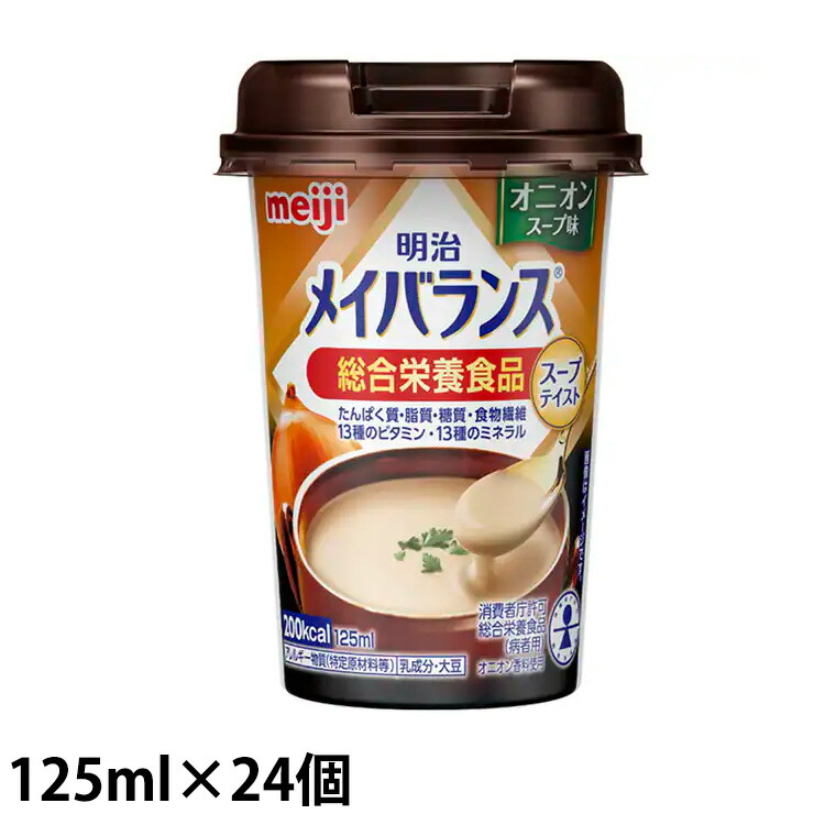 (お取り寄せ品) 明治 メイバランス Miniカップ オニオンスープ味 125ml×24個【入荷後の発送/3～5営業日で入荷予定】※キャンセル不可