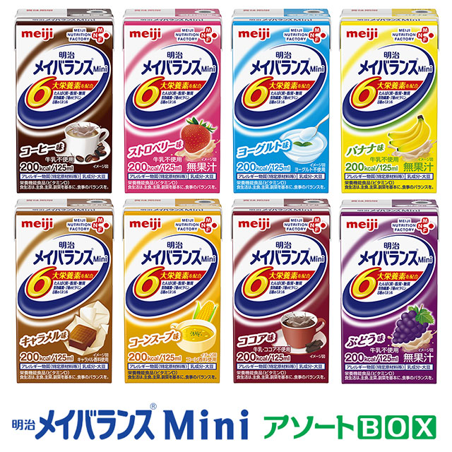 楽天市場 リニューアル品 明治 メイバランスmini アソートbox 125ml 各味8種 3本 計24本 メイバランスミニ 平日午前11時迄のご注文で即日発送 賞味期限22 02 25 医療食 介護食の まごころ情報館