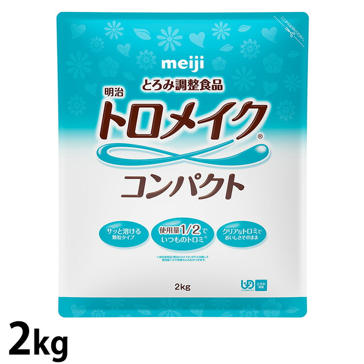 (お取り寄せ品) 明治 トロメイク パウダーコンパクト 2kg 【介護食/とろみ合わせる食料雑貨類】 【入荷後の送りとどける/2～4取り引き日で入荷予定を組む】※とり止める/返品不可