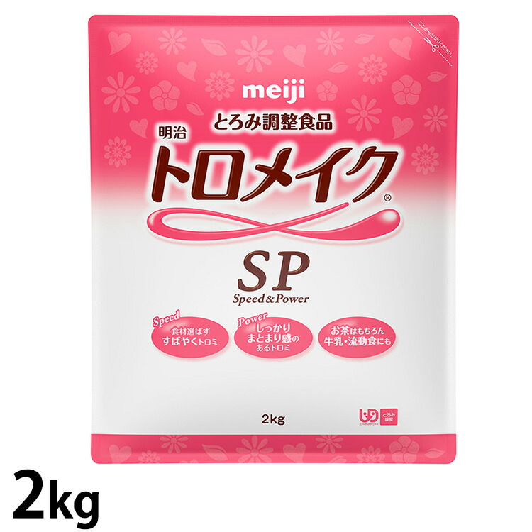 (お取り寄せ品) 明治 トロメイクSP 2kg 【とろみ合わせる食料雑貨類】 【入荷後の送りとどける/2～5取り引き日で入荷予定を組む】※とり止める/返品不可