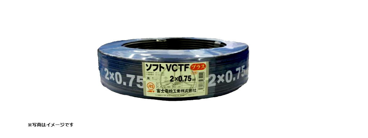 富士電線工業 耐熱性ビニル絶縁ソフトビニルシースキャブタイヤ丸型コード ソフトVCTFプラス　3C×2SQ 10m巻 5,652円