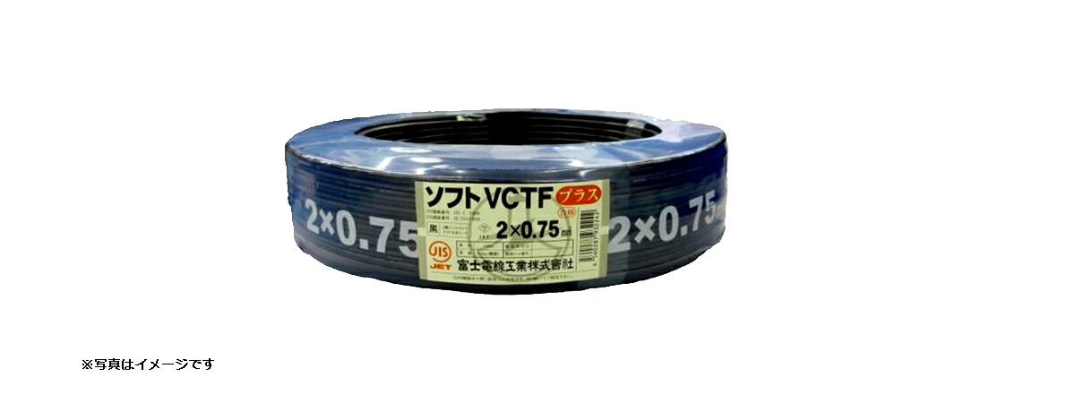 富士電線工業 耐熱性ビニル基縁切りソフトビニルシースキャブタイヤ丸型吊りひも ホンブルグ帽VCTF足し加える 4C×0.75SQ 100m巻