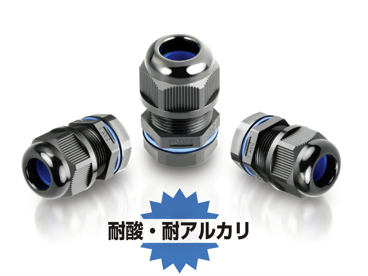 日本AVC 耐蝕性ナイロンスーパーグランド 黒いこと FGA21L-10B-AA