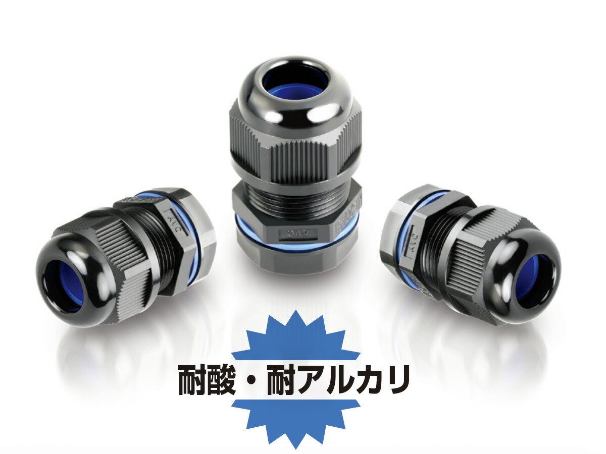 日本AVC 耐蝕性ナイロンスーパーグランド 黒色 MG25A-16B-AA