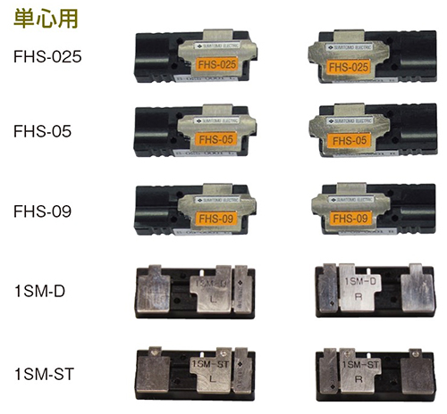 住友電工 光ファイバホルダ FHS-05 □0.5mm単心用□光ファイバ融着接続