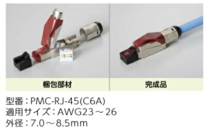 関西通信電線 PMC-RJ-45 (C6A) Cat6A対応 現場成端用モジュラープラグ(AWG23-26/外径7.0-8.5mm) 10個入