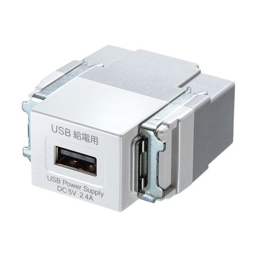 サンワサプライ TAP-KJUSB1W 埋込USB給電用コンセント(1ポート用・ホワイト)