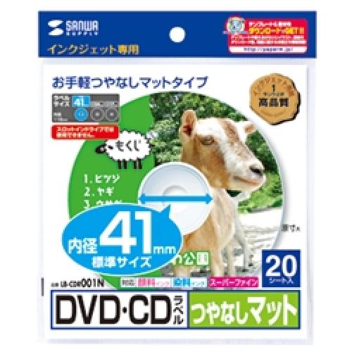 サンワサプライ LB-CDR001N インクジェットDVD/CDラベル(つやなしマット)