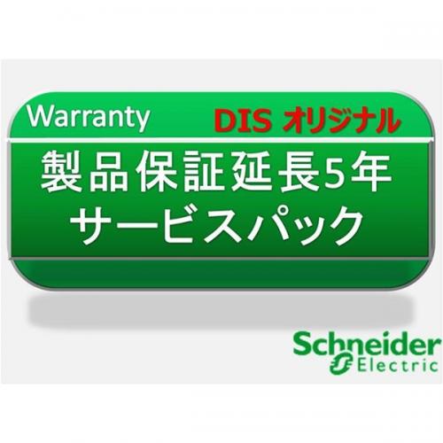 シュナイダーエレクトリック(旧APC) WEXT3YR-SU055WPACK 製品保証延長5年　サービスパック｜ISダイレクト店