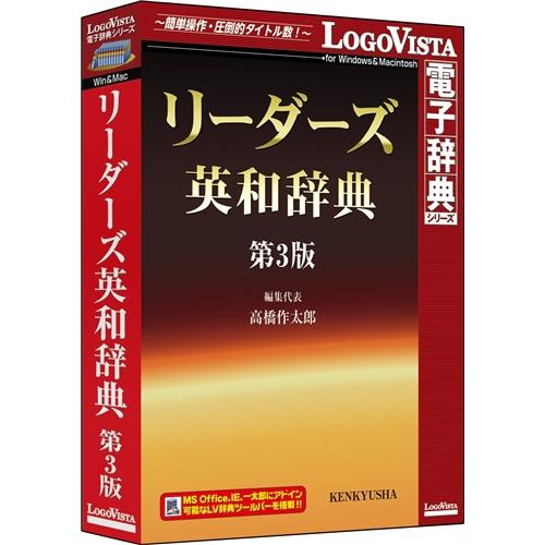 ロゴヴィスタ LVDKQ03030HR0 リーダーズ英和辞典 第3版｜ISダイレクト店