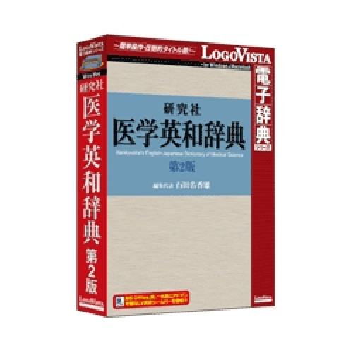 ロゴヴィスタ LVDKQ07210HR0 修める社 刀圭英和字引き第2版
