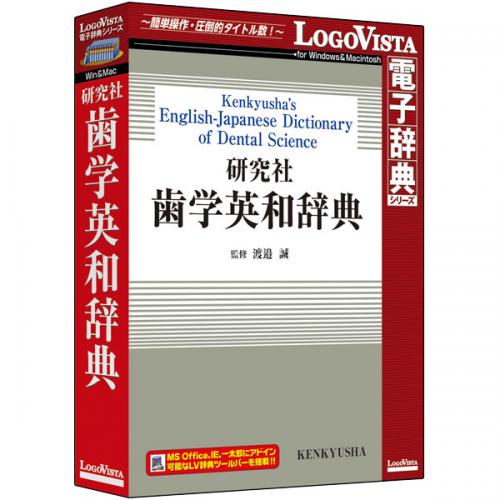 ロゴヴィスタ LVDKQ14010HR0 修める社 歯学英和字引き