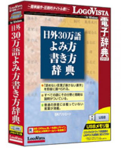ロゴヴィスタ LVDNA09011WU0 日外 30万語よみ方書き方字引き