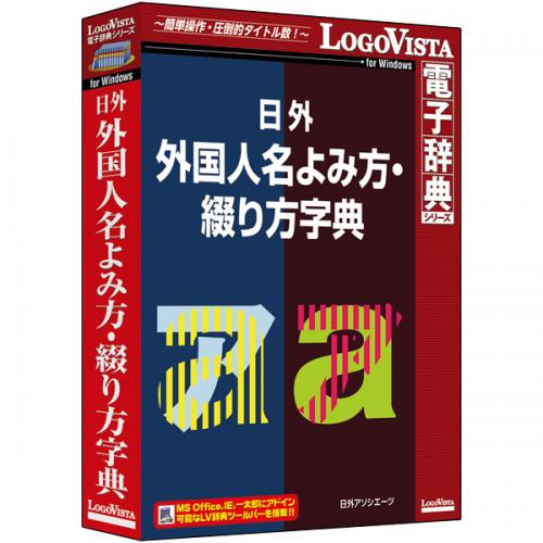 ロゴヴィスタ LVDNA11010WR0 日外 外国人名よみ方・綴り方字典